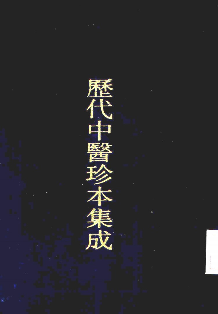 历代中医珍本集成  二七  田氏保婴集